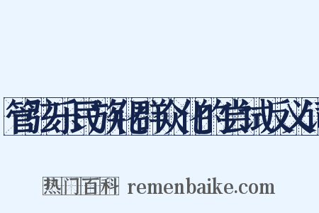 管弦乐民族化群众化的尝试反义词是什么意思的图片